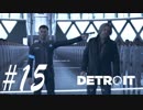何してんのコナー？ -Detroit: Become Human- #15