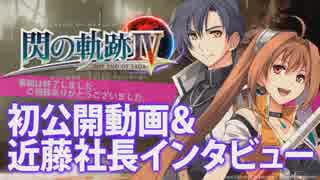 『閃の軌跡IV』新情報＆初公開動画あり！【電撃PS】