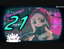 【初見実況】1日1オクト！！！！ octo.21＜J05/C14 ビック・ラコイ田駅＞