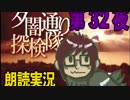 1周でフルコンプ朗読実況★夕闇通り探検隊★第32夜