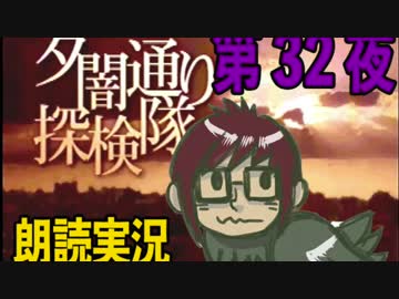 1周でフルコンプ朗読実況★夕闇通り探検隊★第32夜