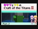 【Minecraft】ゆかりとマキのCraft of the Titans Ⅱ Part.2【VOICELOID実況】