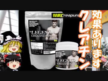 ゆっくりサプリレビュー 02 「クレアチン」