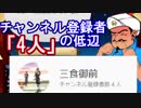 チャンネル登録者4人の超低辺チャンネルなら流石のアキネーターでもわからない説