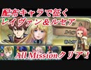 【FEH】絆英雄戦レイヴァン＆ルセア 配布キャラのみで全ミッションクリア！【FEヒーローズ/Fire Emblem Heroes】