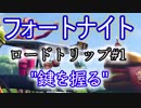 【Fortnite】フォートナイトバトルロイヤルロードトリップチャレンジ#1"鍵を握る"
