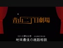 【青山二丁目劇場】 「地球最後の進路相談」 (2018.07.02)