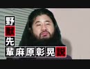 野獣先輩麻原彰晃説.AUM