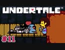 いちばんヤサシイRPG　UNDERTALE　＃11