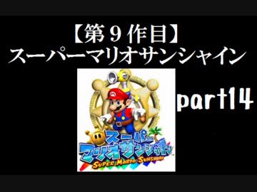 スーパーマリオサンシャイン実況　part14【ノンケのマリオゲームツアー】