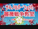 チルノのパーフェクト薔薇戦争教室【第3講　反逆のウォリック伯】