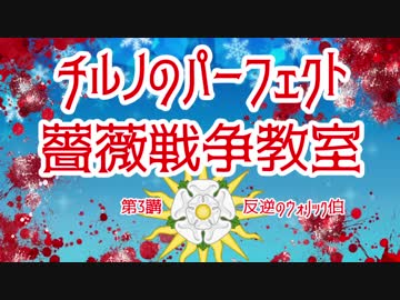 チルノのパーフェクト薔薇戦争教室【第3講　反逆のウォリック伯】