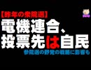 電機連合、投票先トップは自民党 - 参院選の野党の戦略に影響も