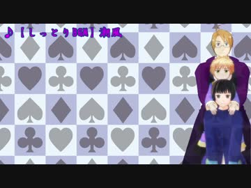 【APヘタリアMMD】寸劇のトランプコメ返し16～20話