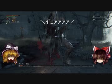 【ゆっくり実況】Bloodborneをゆっくり初見攻略 Part6