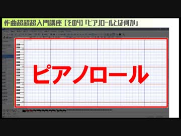 作曲超超超入門講座【その4】　「ピアノロールとは何か」　【目指せ！入門】