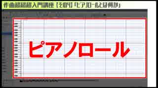 作曲超超超入門講座【その4】　「ピアノロールとは何か」　【目指せ！入門】