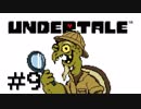 【Undertale】LOVE LOVE しよう【実況】＃９