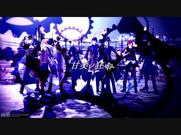 【MMD文アル】甘美ノ狂宴【合作】