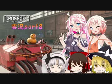 【CROSSOUT】 part8：ネタプレイで新レイド攻略！ 【IAONE実況】