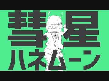 【誕生日に歌ってみた】彗星ハネムーン/ナユタン星人【海南川もなみ】