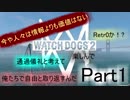 [WATCH DOGS2：実況プレイ]タイタンパイロットがハッカーの人生を辿る Part1