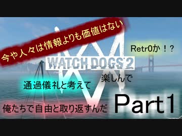 [WATCH DOGS2：実況プレイ]タイタンパイロットがハッカーの人生を辿る Part1