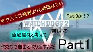 [WATCH DOGS2：実況プレイ]タイタンパイロットがハッカーの人生を辿る Part1