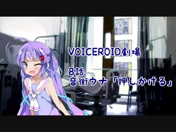 【結月ゆう】第8話「押しかける」【VOICEROID劇場】