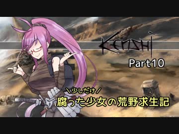 【kenshi】少しだけ腐った少女の荒野求生記 Part 10【ゆっくり実況プレイ】