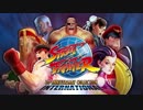 ストリートファイター 30th アニバーサリーコレクション インターナショナル トレーラー