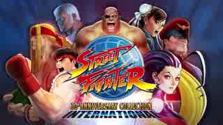 ストリートファイター 30th アニバーサリーコレクション インターナショナル トレーラー