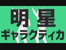 【蘭茉×烏龍茶】明星ギャラクティカ【歌ってみた】