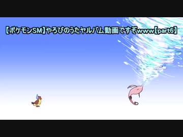 【ポケモンSM】やろびのうたヤルバム動画ですぞｗｗｗ【part6】