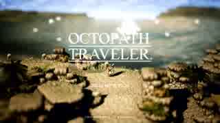 OCTOPATH TRAVELERをロマンシングに実況プレイ Part1