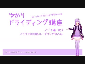 【ゆかりドライディング講座】バイク編#03・バイクでは何故ニーグリップなのか