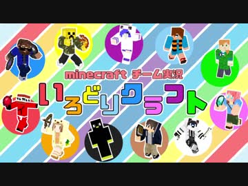 【Minecraft】いろどりクラフト【チーム実況】Part1