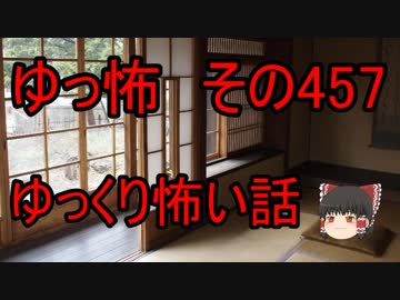 【ゆっ怖】ゆっくり怖い話・その457【怪談】