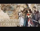 OCTOPATH TRAVELER オクトパストラベラー 戦闘曲集