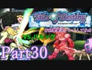 テイルズオブデスティニーを初見実況プレイしてみた【Part30】