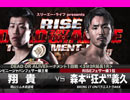 キックボクシング 2017.11.23【RISE 121】第2試合 RISE DEAD OR ALIVE -57kg TOURNAMENT 2017一回戦第1試合＜翔貴 VS 森本“狂犬”義久＞