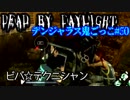 【Dead by Daylight】テクニシャンでよかった…vsカニバル#50【デンジャラス鬼ごっこ】