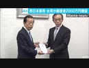 西日本豪雨の被災者に 　台湾から義援金2000万円 蔡英文総統が日本語で「台湾は日本が必要とするあらゆる支援を行う用意があります」