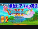 【DQ11】#5　無駄にアフレコ実況【初見・全縛り中】