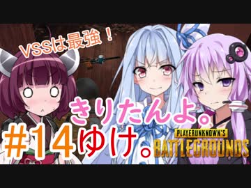 【PUBG】きりたんよ。ゆけ。Part14【VOICEROID実況＆ゆっくり実況】