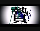 【クレシアセレステワ】贄【UTAUカバー+UST】