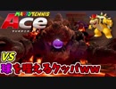 色々おかしすぎるｗ球を咥えるクッパ戦[マリオテニスACE　実況#8]