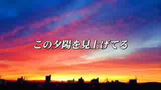 【VOCALOID5・VY2】この夕陽を見上げてる【詩先コラボ】