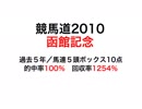 競馬道2010で2018函館記念を過去５回的中率100％理論で予測！