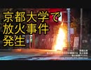 京都大学が放火された件について＋立て看板（タテカン）規制を判例に基づいて解説